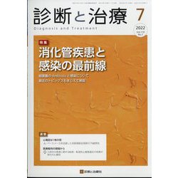 診断と治療 2022年 07月号 [雑誌]