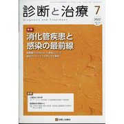 診断と治療 2022年 07月号 [雑誌]