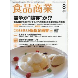 食品商業 2022年 08月号 [雑誌]