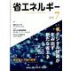 省エネルギー 2022年 07月号 [雑誌]