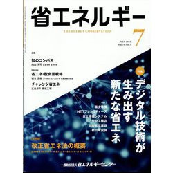 省エネルギー 2022年 07月号 [雑誌]