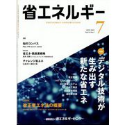 省エネルギー 2022年 07月号 [雑誌]