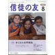 信徒の友 2022年 08月号 [雑誌]