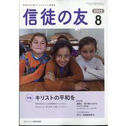 信徒の友 2022年 08月号 [雑誌]