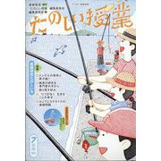 たのしい授業 2022年 07月号 [雑誌]