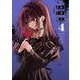 きみに恋する殺人鬼<４>(裏少年サンデーコミックス) [コミック]