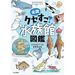 全国クセすご水族館図鑑 [単行本]