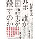ルポ 誰が国語力を殺すのか [単行本]