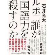 ルポ 誰が国語力を殺すのか [単行本]