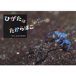 ひがたは たからばこ―青いカニみつけた [絵本]