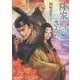 隆家卿のさがな姫(文芸社文庫) [文庫]