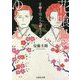 花喰鳥のゆくえ―首斬り役人と人斬り志士(文芸社文庫) [文庫]