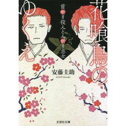 花喰鳥のゆくえ―首斬り役人と人斬り志士(文芸社文庫) [文庫]
