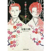 花喰鳥のゆくえ―首斬り役人と人斬り志士(文芸社文庫) [文庫]
