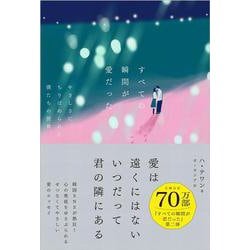 すべての瞬間が愛だった　－やさしさにちりばめられた僕たちの世界 [単行本]