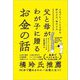 父と母がわが子に贈るお金の話―人生でもっとも大切な貯める力、増やす力 [単行本]