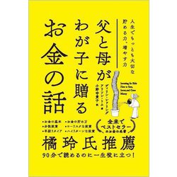 父と母がわが子に贈るお金の話―人生でもっとも大切な貯める力、増やす力 [単行本]