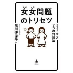 女女問題のトリセツ―イラつく女への7つの対処法(SB新書) [新書]