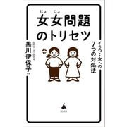 女女問題のトリセツ―イラつく女への7つの対処法(SB新書) [新書]