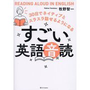 すごい英語音読―30日でネイティブとスラスラ話せるようになる [単行本]