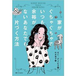家がぐちゃぐちゃでいつも余裕がないあなたでも片づく方法 [単行本]