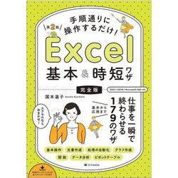 ヨドバシ.com - 手順通りに操作するだけ!Excel基本&時短ワザ