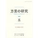 方言の研究〈8〉特集 感動詞の研究 [単行本]