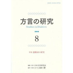 方言の研究〈8〉特集 感動詞の研究 [単行本]