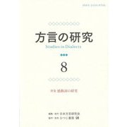 方言の研究〈8〉特集 感動詞の研究 [単行本]
