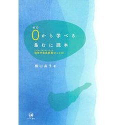 0から学べる島むに読本－琉球沖永良部島のことば [単行本]