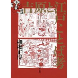 吉原と江戸ことば考 [単行本]