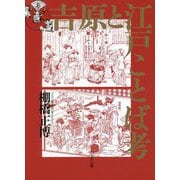 吉原と江戸ことば考 [単行本]