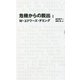 危機からの脱出〈1〉(日経BPクラシックス) [全集叢書]