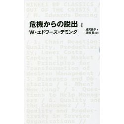 危機からの脱出〈1〉(日経BPクラシックス) [全集叢書]