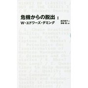 危機からの脱出〈1〉(日経BPクラシックス) [全集叢書]