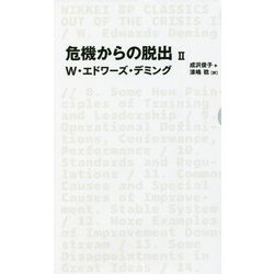 危機からの脱出〈2〉(日経BPクラシックス) [全集叢書]