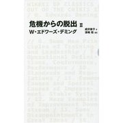 危機からの脱出〈2〉(日経BPクラシックス) [全集叢書]