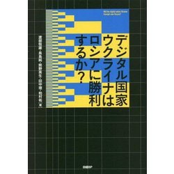 デジタル国家ウクライナはロシアに勝利するか? [単行本]