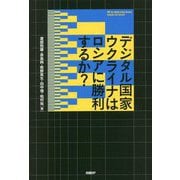 デジタル国家ウクライナはロシアに勝利するか? [単行本]