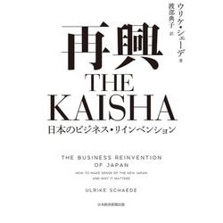 再興 THE KAISHA―日本のビジネス・リインベンション [単行本]