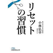 リセットの習慣(日経ビジネス人文庫) [文庫]