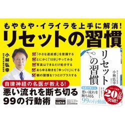 ヨドバシ.com - リセットの習慣(日経ビジネス人文庫) [文庫] 通販