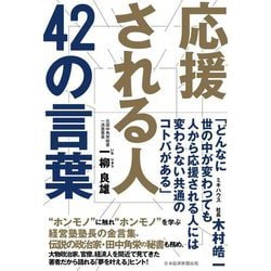 応援される人 42の言葉 [単行本]