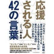 応援される人 42の言葉 [単行本]