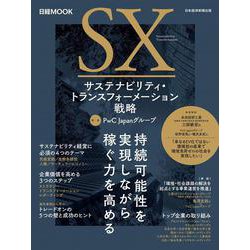 サステナビリティ・トランスフォーメーション戦略(日経ムック) [ムックその他]