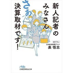 新人記者のみなさん さあ決算取材です!(日経ビジネス人文庫) [文庫]