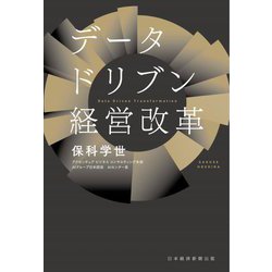 データドリブン経営改革 [単行本]