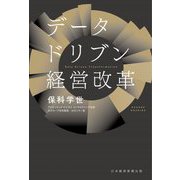 データドリブン経営改革 [単行本]