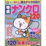 特盛ナンクロ120 2022年 08月号 [雑誌]