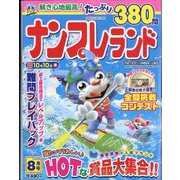 ナンプレランド 2022年 08月号 [雑誌]